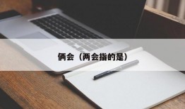 俩会（两会指的是）