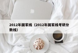 2012年国家线（2012年国家线考研分数线）