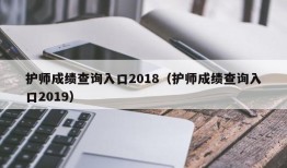 护师成绩查询入口2018（护师成绩查询入口2019）