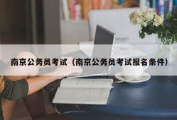 南京公务员考试（南京公务员考试报名条件）