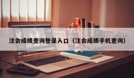 注会成绩查询登录入口（注会成绩手机查询）