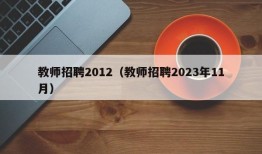 教师招聘2012（教师招聘2023年11月）