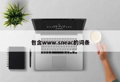 包含www.sneac的词条