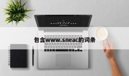 包含www.sneac的词条