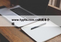 www.typta.com.cn的简单介绍