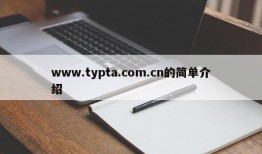 www.typta.com.cn的简单介绍