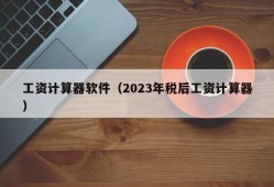 工资计算器软件（2023年税后工资计算器）