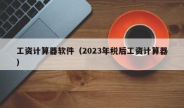 工资计算器软件（2023年税后工资计算器）