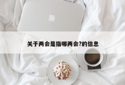 关于两会是指哪两会?的信息