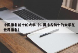 中国排名前十的大学（中国排名前十的大学在世界排名）