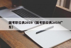 国考职位表2019（国考职位表2019广东）