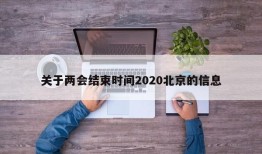 关于两会结束时间2020北京的信息