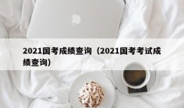 2021国考成绩查询（2021国考考试成绩查询）