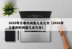 2020年立春时间是几点几分（2020年立春的时间是几点几分）