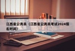 江西省公务员（江西省公务员考试2024报名时间）