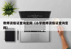 教师资格证查询官网（小学教师资格证查询官网）