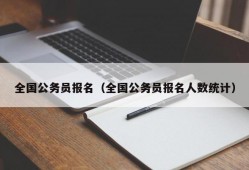 全国公务员报名（全国公务员报名人数统计）