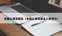 全国公务员报名（全国公务员报名人数统计）