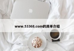 www.53368.com的简单介绍