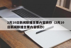 2月10日新闻联播主要内容摘抄（2月10日新闻联播主要内容摘抄）