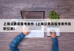 上海公务员报考条件（上海公务员报考条件及职位表）