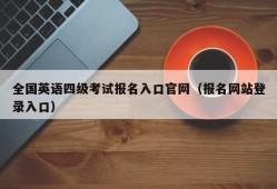 全国英语四级考试报名入口官网（报名网站登录入口）