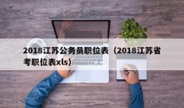 2018江苏公务员职位表（2018江苏省考职位表xls）