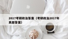 2017考研政治答案（考研政治2017年真题答案）