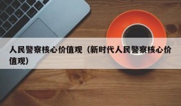 人民警察核心价值观（新时代人民警察核心价值观）