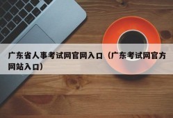 广东省人事考试网官网入口（广东考试网官方网站入口）