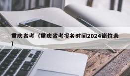 重庆省考（重庆省考报名时间2024岗位表）