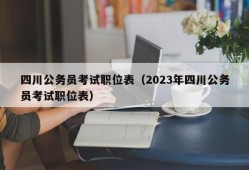 四川公务员考试职位表（2023年四川公务员考试职位表）