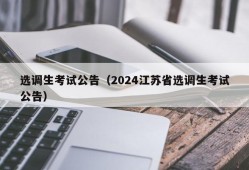 选调生考试公告（2024江苏省选调生考试公告）