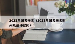 2023年国考报名（2023年国考报名时间及条件官网）