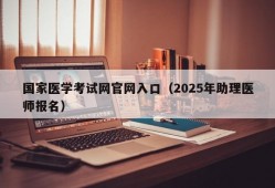 国家医学考试网官网入口（2025年助理医师报名）