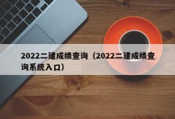 2022二建成绩查询（2022二建成绩查询系统入口）