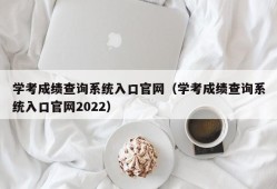 学考成绩查询系统入口官网（学考成绩查询系统入口官网2022）