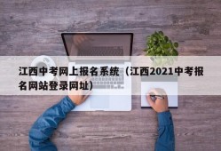 江西中考网上报名系统（江西2021中考报名网站登录网址）