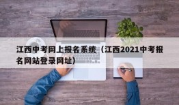 江西中考网上报名系统（江西2021中考报名网站登录网址）