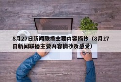 8月27日新闻联播主要内容摘抄（8月27日新闻联播主要内容摘抄及感受）