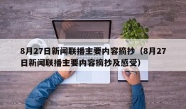 8月27日新闻联播主要内容摘抄（8月27日新闻联播主要内容摘抄及感受）