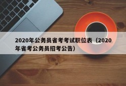 2020年公务员省考考试职位表（2020年省考公务员招考公告）