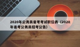 2020年公务员省考考试职位表（2020年省考公务员招考公告）