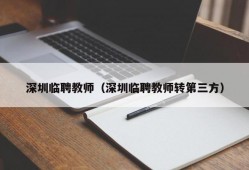 深圳临聘教师（深圳临聘教师转第三方）