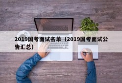 2019国考面试名单（2019国考面试公告汇总）