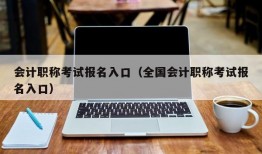 会计职称考试报名入口（全国会计职称考试报名入口）