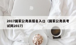 2017国家公务员报名入口（国家公务员考试网2017）