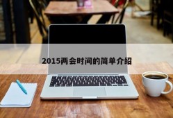 2015两会时间的简单介绍