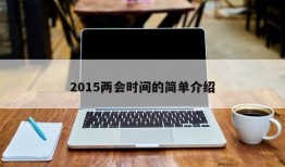 2015两会时间的简单介绍