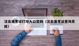 注会准考证打印入口官网（注会准考证查询系统）